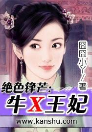 小说：绝色锋芒：牛X王妃，作者：囧囧小丫