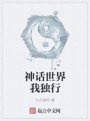 小说：神话世界我独行，作者：无月禅师