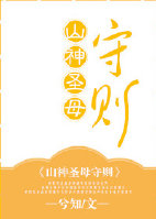 小说：山神圣母守则，作者：兮知