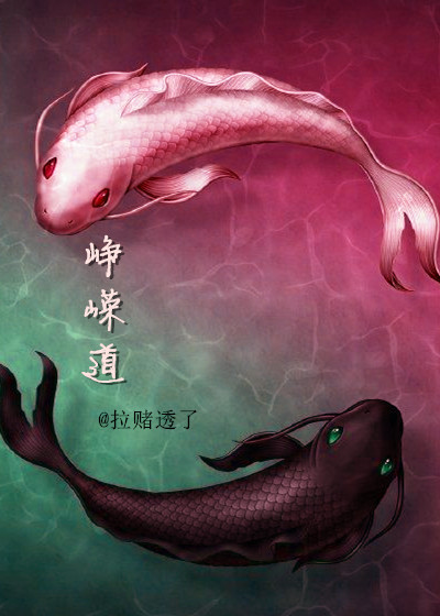 小说：峥嵘道，作者：拉赌透了