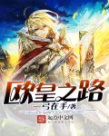 小说：欧皇之路，作者：一弓在手