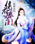 小说：侯门春闺，作者：蜜糖蕊蕊