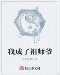小说：我成了祖师爷，作者：执笔画春秋
