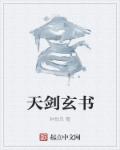 小说：天剑玄书，作者：钟悦乐