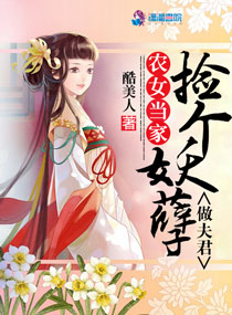 小说：农女当家：捡个妖孽做夫君，作者：酷美人