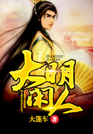 小说：大明闲人，作者：大篷车