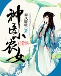 小说：神医小农女，作者：春风暖暖
