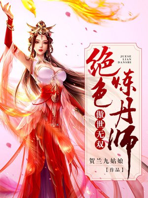 小说：傲世无双：绝色炼丹师，作者：贺兰九姑娘