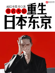 小说：带着火影重生日本东京，作者：雨后不带刀