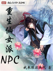 小说：重生仙女派NPC，作者：我来脏波兵线