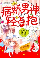 小说：快穿系统：病娇男神，轻点抱！，作者：温千醉