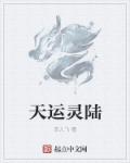 小说：天运灵陆，作者：菲儿飞