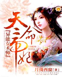 小说：天命帝妃：异能女术师，作者：月倚西窗