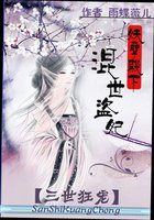 小说：三世狂宠：妖孽殿下混世盗妃，作者：雨蝶薇儿