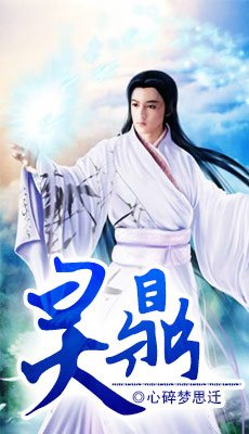 小说：灵鼎，作者：心碎梦思迁