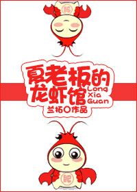 小说：夏老板的龙虾馆，作者：兰拓
