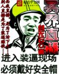 小说：冥界直播，作者：剑无云