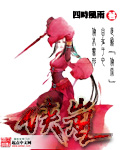 小说：侠岚，作者：四时风雨