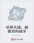 小说：星球大战：超能者的战争，作者：三岔口钓鱼