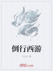 小说：倒行西游，作者：丘山仙