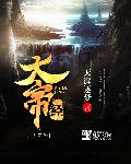 小说：大帝经，作者：天涯逐梦