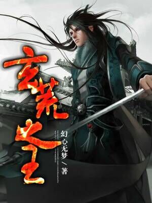 小说：玄荒之王，作者：幻心无梦