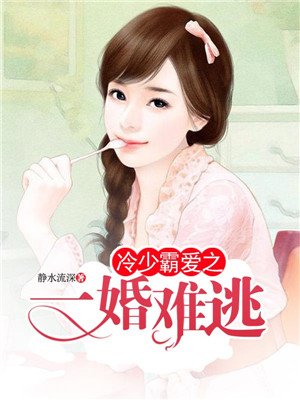 小说：冷少霸爱之一婚难逃，作者：静水流深