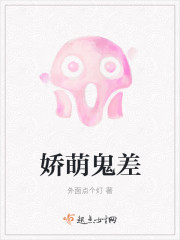 小说：娇萌鬼差，作者：外面点个灯