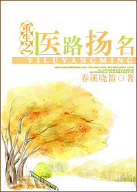小说：重生之医路扬名，作者：春溪笛晓
