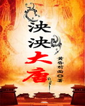 小说：泱泱大唐，作者：黄昏前面