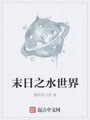 小说：末日之水世界，作者：潘驴邓小贤
