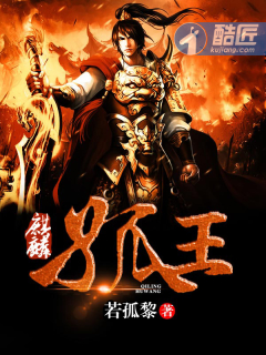 小说：麒麟孤王，作者：若孤黎