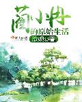 小说：蔺小冉的原始生活，作者：歆婉