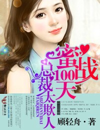 小说：蜜战100天，总裁太欺人，作者：顾轻舟