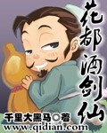 小说：花都酒剑仙，作者：千里大黑马