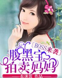 小说：Boss来袭：腹黑宝拍卖妈妈，作者：东迷笛