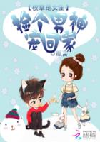小说：校草是女生：捡个男神宠回家，作者：颜言