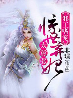 小说：邪王嗜宠：惊世弃妃太嚣张，作者：非璟