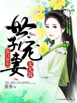 小说：农门贵女：世子宠妻太无敌，作者：乔乔