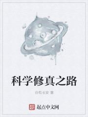 小说：科学修真之路，作者：自有长安