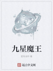 小说：九星魔王，作者：星际龙吟