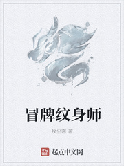 小说：冒牌纹身师，作者：牧尘客