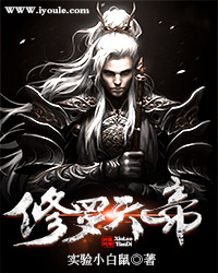 小说：修罗天帝，作者：实验小白鼠