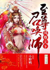 小说：凤尊天下，至尊召唤师，作者：小野鸭