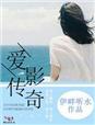 小说：爱影传奇，作者：伊畔听水