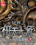 小说：异界之机关大师，作者：吞吞史莱姆