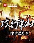 小说：攻约梁山，作者：山水话蓝天