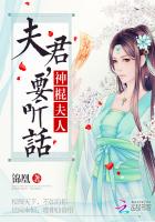 小说：神棍夫人：夫君，要听话，作者：锦凰