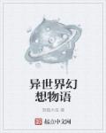 小说：异世界幻想物语，作者：滑稽大佬