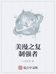 小说：美漫之复制强者，作者：川南剑君